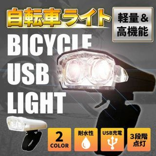  自転車ライト 防水仕様 USB充電式  黒