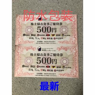 物語コーポレーション　株主優待券1000円(その他)