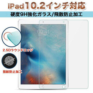 iPad強化ガラスフィルム 10.2 10.5 第9世代 第8世代 第7世代(タブレット)