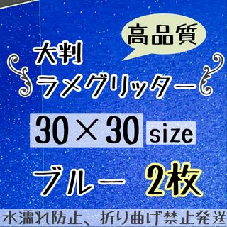 うちわ作成に　高品質　大判 規定外 艶ありグリッター シート ブルー　青　2枚(アイドルグッズ)