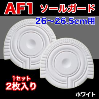 AF1 ホワイト ヒールプロテクター ソールガード エアフォース1 左右2枚(スニーカー)