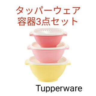 タッパーウェア(TupperwareBrands)のTupperwareポピー3点セット(容器)