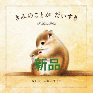 【新品未読品】きみのことがだいすき