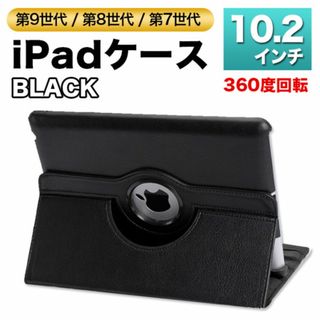 iPad ケース 第9世代 第8世代 第7世代 10.2 角度調整可 カバー 黒(タブレット)