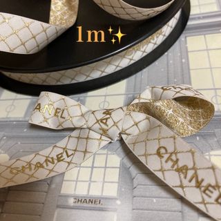 シャネル(CHANEL)の新品CHANEL/ホワイト×ゴールド✨格子柄ラッピングリボン【1m】(ラッピング/包装)