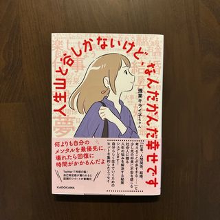 カドカワショテン(角川書店)の人生山と谷しかないけど、なんだかんだ幸せです(文学/小説)