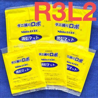 11☆新品5枚RL☆ ダニ捕りロボ 詰め替え 誘引マット レギュラー&ラージ