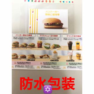 マクドナルド - シール　マクドナルド　株主優待券1シート ハンバーガー特別ご招待券