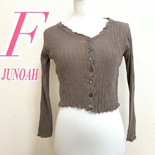 ジュノア(JUNOAH)のジュノア　カーディガン　F　ブラウン　ニット　メロウ　ポリ100%(カーディガン)