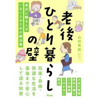 専用　老後ひとり暮らしの壁　身近に頼る人がいない人のための解決策(住まい/暮らし/子育て)