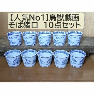 【人気No1】そば猪口 　鳥獣戯画 10点セット 10個 兎　うさぎ　蛙　猿(食器)