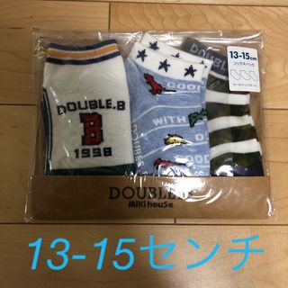 ダブルビー(DOUBLE.B)の新品未開封 ミキハウス ダブルビ－ 靴下 13-15センチ(靴下/タイツ)