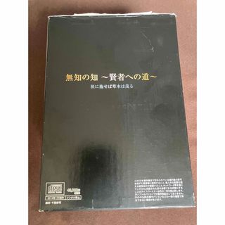 無知の知〜賢者への道〜 CD版セット