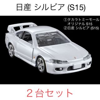 トミカプレミアム - トミカプレミアム 日産 シルビア (S15) ２台セット