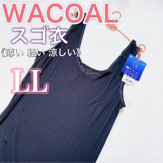 ワコール(Wacoal)のWACOAL ワコール《スゴ衣》ノースリーブ　インナー　春夏用【LL】ブラック(アンダーシャツ/防寒インナー)