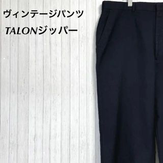 ヴィンテージパンツ　TALONジッパー　チノパン　ネイビー　ワイド　ゆるだぼ(チノパン)