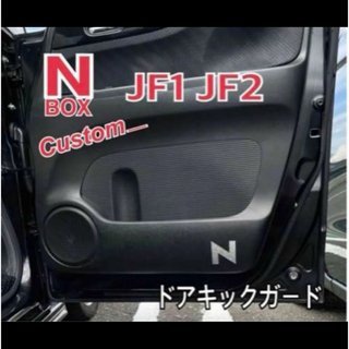 N-BOX エヌボックス カスタム JF1 JF2 フロントドアキックガード