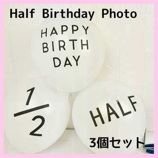 ハーフバースデー 3個セット バルーン 誕生日 白 お祝い 記念 風船 飾り(その他)