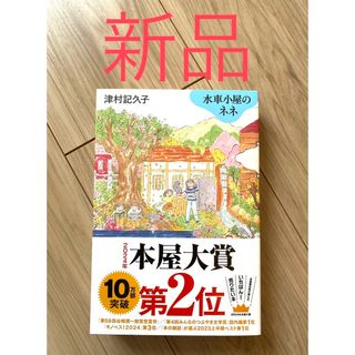 【新品未使用】水車小屋のネネ