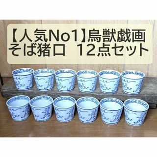 【人気No1】そば猪口 　鳥獣戯画 12点セット 12個 兎　うさぎ　蛙　猿(食器)