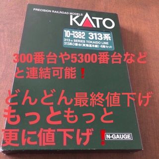 KATO` - 更にどんどん値下げ❗️nゲージkato313系0番台 東海道線 4両動力付き