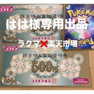 はは様専用出品🧡ポケモンカード1枚とコスモス薬品株主優待　1000円分