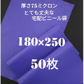⬜★AF 宅配ビニール袋 お得な50枚 パープル色 180×250㎜(ラッピング/包装)