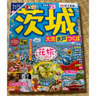 まっぷる 茨城 大洗・水戸・つくば'23