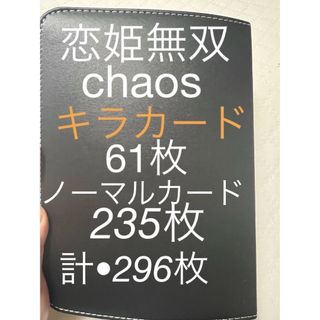 カオス(CHAOS)の恋姫無双chaosまとめ売り•chaosTCG 恋姫無双(シングルカード)