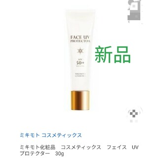 ミキモト(MIKIMOTO)のミキモト化粧品 コスメティックス フェイス UVプロテクター 30g新品(その他)