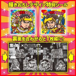 bikkuriman（LOTTE） - ビックリマン 龍が如く 特別コラボシール 桐生一馬 春日一番 特別台紙付き