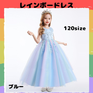 レインボードレス　120cm 発表会　フォーマル　キッズドレス　ブルー(ドレス/フォーマル)