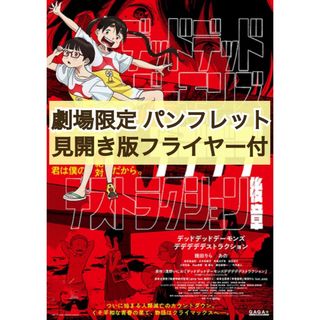 映画 デッドデッドデーモンズデデデデデストラクション 後章 パンフレット