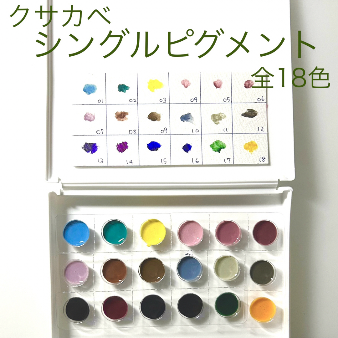クサカベ シングルピグメント 全18色 透明水彩の通販 by 's shop クサカベ シングルピグメント 全18色 透明水彩の通販 by 's shop