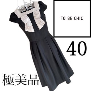 トゥービーシック(TO BE CHIC)の美品☆TOBECHIC☆リボン☆ワンピース☆40(ひざ丈ワンピース)