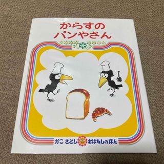 からすのパンやさん