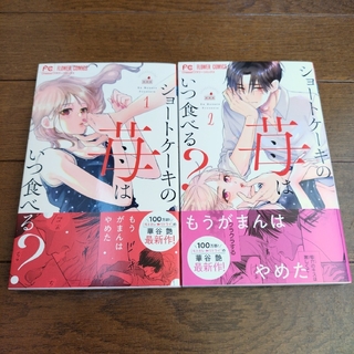 ショウガクカン(小学館)の華谷艶「ショートケーキの苺はいつ食べる？」2冊セット(少女漫画)