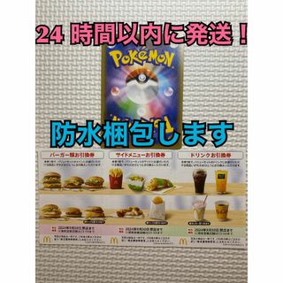 マクドナルド - 【1ぽ1】マクドナルド　株主優待券　1セット(各3枚×1)ポケモンカード1枚付き