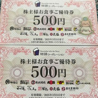 物語コーポレーション株主優待1000円＋しろたんシール　焼肉きんぐ　丸源ラーメン