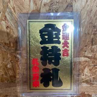 新品未使用【送料無料】金箔使用 波動入り 斎藤一人さん金持札