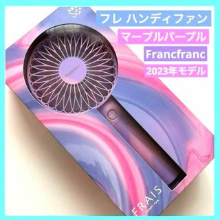 フランフラン(Francfranc)のフレ ハンディファン マーブルパープル フランフラン francfranc(扇風機)