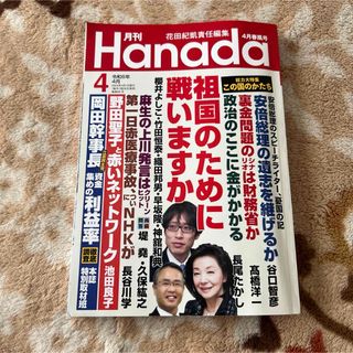 月刊Hanada令和6年4月春風号(その他)