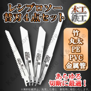 レシプロソー セーバーソー 替え刃 4本 木工 鉄工 ブレード カッター 切断鋸(工具/メンテナンス)