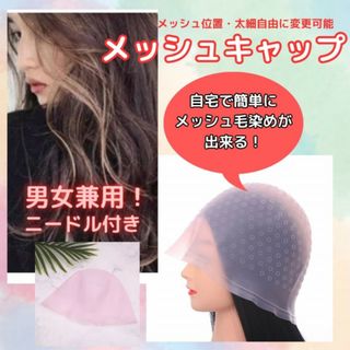 ヘアカラーシリコンキャップ　専用ニードル付き☆(その他)