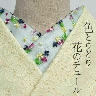 半衿 花の刺繍のチュール 半襟 薄緑 かわいい カジュアル オールシーズン(和装小物)