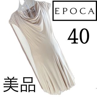 エポカ(EPOCA)の美品☆エポカ☆レーヨン☆シルク☆ワンピース☆40(ひざ丈ワンピース)