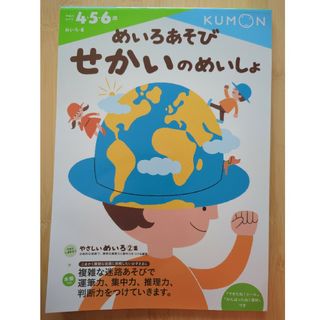 クモン(KUMON)のめいろあそびせかいのめいしょ【未使用】(語学/参考書)