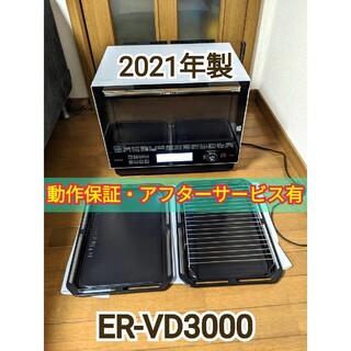 動作良好品 東芝 ER-VD3000 グランホワイト 石窯ドーム オーブンレンジ(電子レンジ)