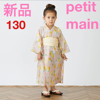 プティマイン(petit main)の新品 プティマイン 浴衣  130 レモン ピンク キッズ ワンピース(甚平/浴衣)