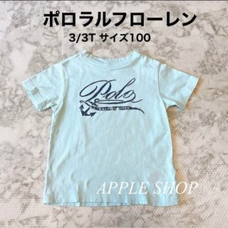 ポロラルフローレン(POLO RALPH LAUREN)のポロラルフローレン サイズ100 水色 男の子 半袖 Tシャツ カットソー(Tシャツ/カットソー)